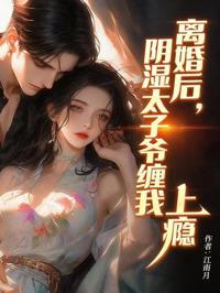 離婚後，陰濕太子爺纏我上癮