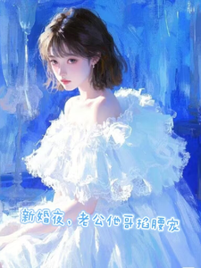 新婚夜，老公他哥掐腰寵