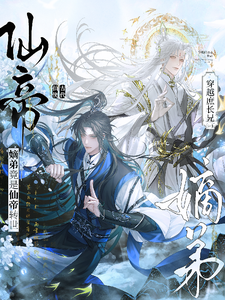 穿越庶長兄：嫡弟竟是仙帝轉世！