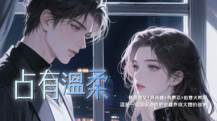 【熟男熟女+真背德+真禁忌+追妻火葬場+