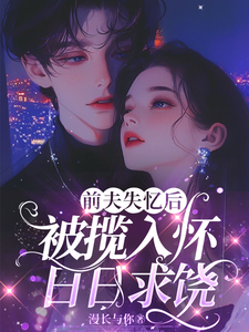 前夫失憶後，被攬入懷日日求饒