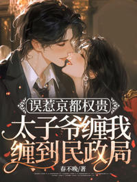 誤惹京都權貴，太子爺纏我纏到民政局