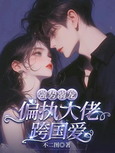 強勢溺寵：偏執大佬跨國愛