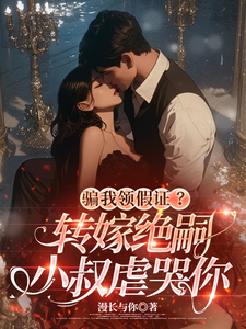 騙我領假證？轉嫁絕嗣小叔虐哭你