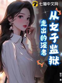 從女子監獄走出的強者