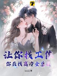 讓你找工作，你去找高冷女總裁？