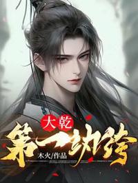 大乾第一紈绔