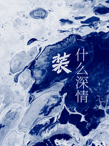 裝什麼深情