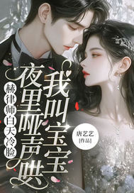 赫律師白天冷臉，夜里啞聲哄我叫寶寶