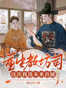 重生教坊司，這次我選未來首輔