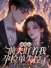 離婚後，前夫盯著我孕檢單失控了