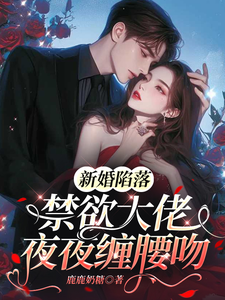 新婚陷落，禁欲大佬夜夜纏腰吻
