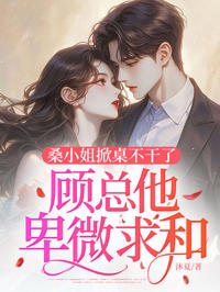 桑小姐掀桌不干了，顧總他卑微求和