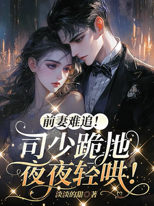 前妻難追！司少跪地夜夜輕哄！