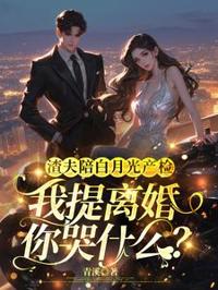 渣夫陪白月光產檢，我提離婚你哭什麼