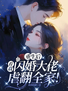 重生後，看我閃婚大佬虐翻全家！