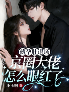 藏孕肚退場，京圈大佬怎麼眼紅了