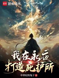 我在永夜打造庇護所