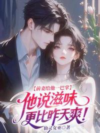 前妻給他一巴掌，他說滋味更比昨天爽！