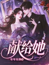 獻給她