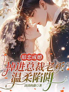 暗戀成婚，掉進總裁老板溫柔陷阱