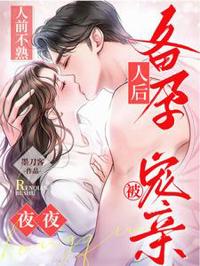 人前不熟！人後備孕！夜夜被寵親