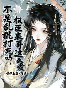 不是亂棍打死嗎，權臣表哥這麼愛