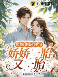 換嫁絕嗣硬漢，嬌嬌一胎又一胎