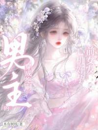 穿成絕嗣男主的心機好孕前女友