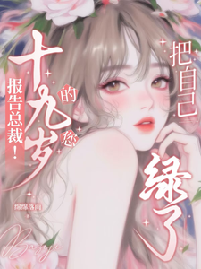 報告總裁！十九歲的您把自己綠了