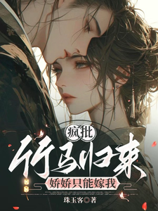 瘋批竹馬歸來，嬌嬌只能嫁我