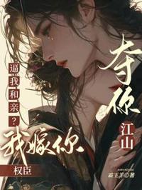 逼我和親?我勾你權臣,奪你江山