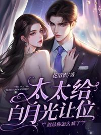 太太給白月光讓位，賀總你怎麼瘋了