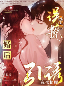 誤撩死對頭，婚後夜夜掐腰引誘