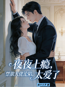 夜夜上癮，禁欲大佬淪陷太愛了