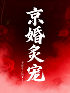 京婚炙寵