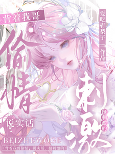 背著我哥偷情，說實話，挺刺激的