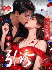 離譜，誰家總裁步步引誘