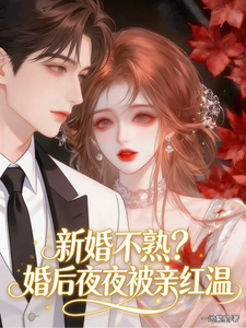新婚不熟？婚後夜夜被親紅溫