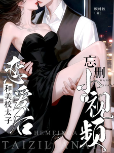 和美校太子戀愛後，忘刪小視頻了