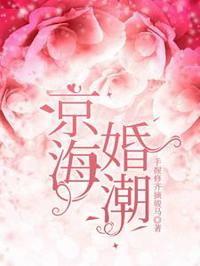 京海婚潮