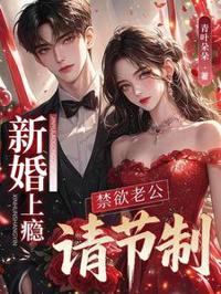 新婚上癮,禁欲老公請節制
