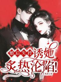 婚後失控，誘她炙熱淪陷！