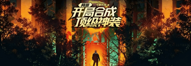 江白只想打金，開局卻獲得了無限合成系統。