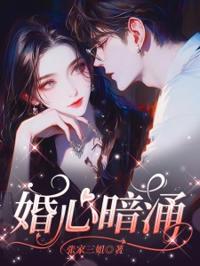 婚心暗涌