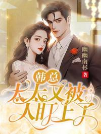 韓總，太太又被人盯上了