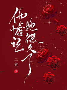 他惦記她很久了