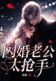 閃婚老公太搶手