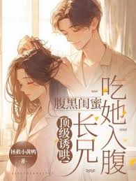 頂級誘哄！腹黑閨蜜長兄吃她入腹