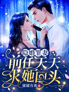 隱婚罪妻：前任天天求她回頭